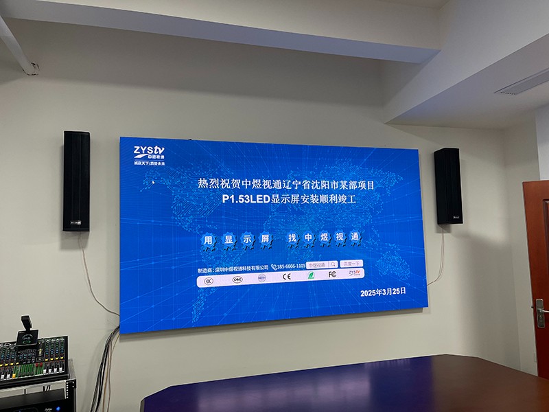 辽宁省沈阳市某部项目P1.53LED显示屏1.jpg