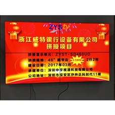 浙江威特银行设备有限公司46寸拼接屏项目