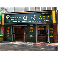 中宇视通广告机进驻了得至尊鸭