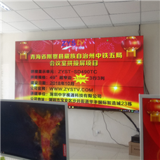 青海省刚察县藏族自治州中铁五局会议室49寸液晶拼接屏项目