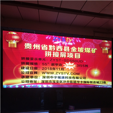 贵州省黔西县金坡煤矿55寸液晶拼接屏项目